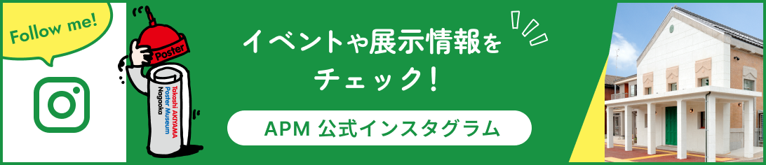 バナー：APM インスタグラム