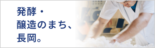 発酵・醸造のまち、長岡。