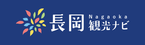 長岡観光ナビ