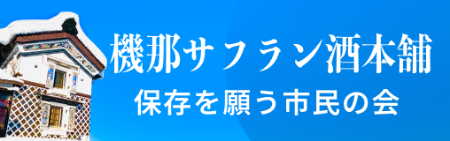 機那サフラン酒本舗保存を願う市民の会