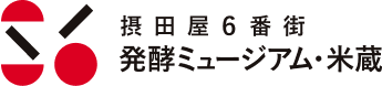摂田屋6番街 発酵ミュージアム・米蔵