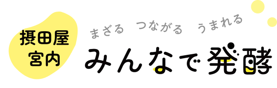 摂田屋・宮内 まざる つながる うまれる みんなで発酵