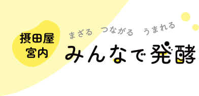 摂田屋・宮内 みんなで発酵
