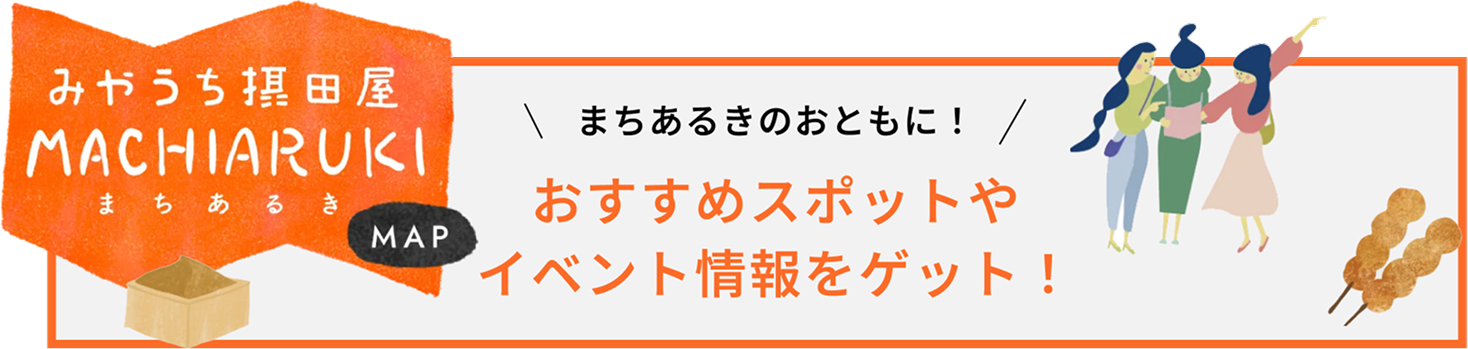 みやうち摂田屋まちあるきMap まちあるきのおともに！おすすめスポットやイベント情報をゲット！
