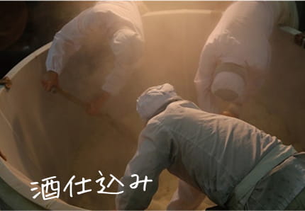 酒仕込み