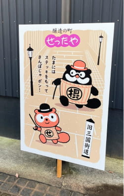 写真：旧三国街道のイラスト看板