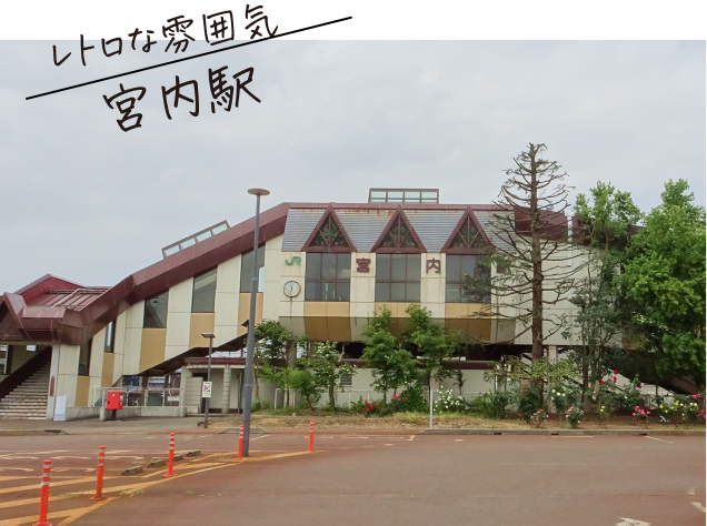 レトロな雰囲気 宮内駅