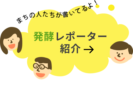 まちの人たちが書いているよ！発酵レポーター紹介