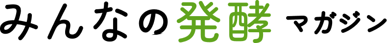 みんなの発酵マガジン