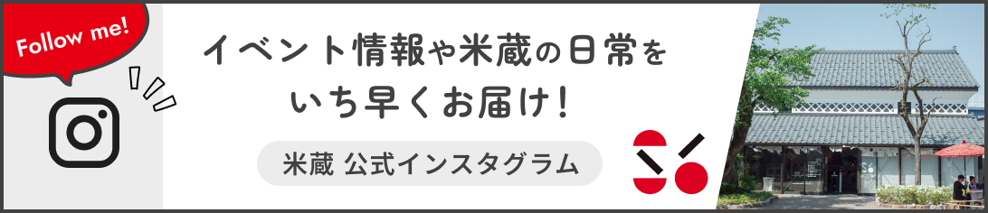 イベント情報や米蔵の日常を いち早くお届け！ 米蔵 公式インスタグラム