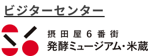 摂田屋6番街発酵ミュージアム・米蔵
