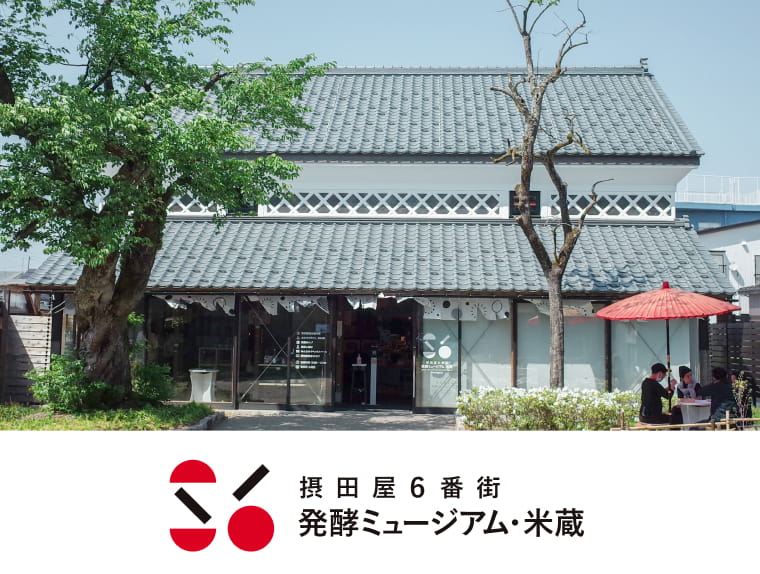 写真:摂田屋6番街発酵ミュージアム・米蔵外観正面