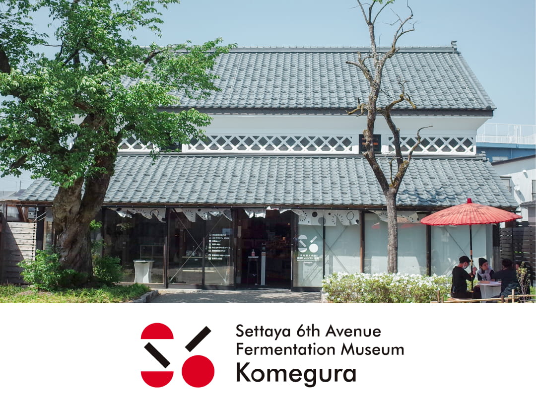 写真:摂田屋6番街発酵ミュージアム・米蔵外観正面