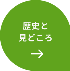 歴史と見どころ