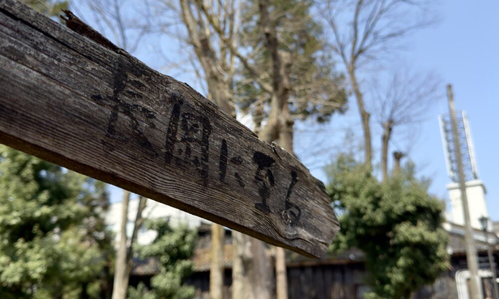 『至る江戸へ　至る長岡へ』と書かれた標識