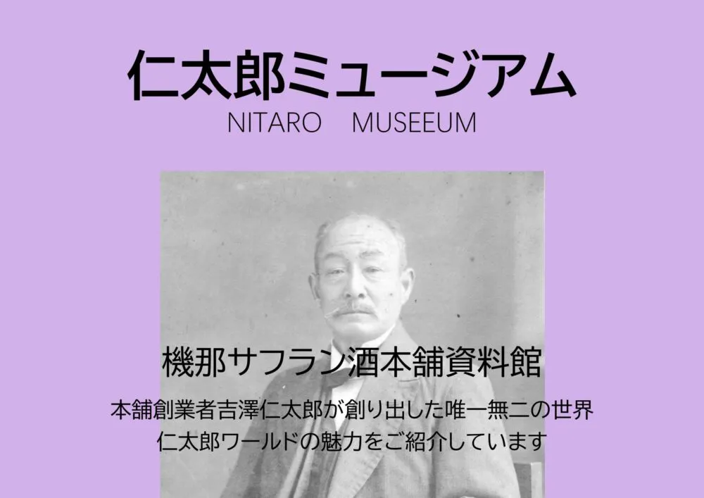 仁太郎ミュージアム案内