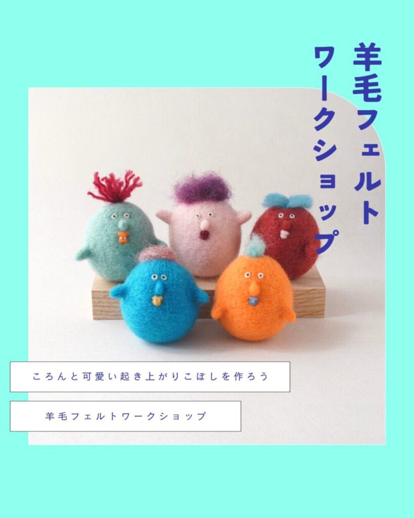 かんだあきら羊毛フェルトワークショップ