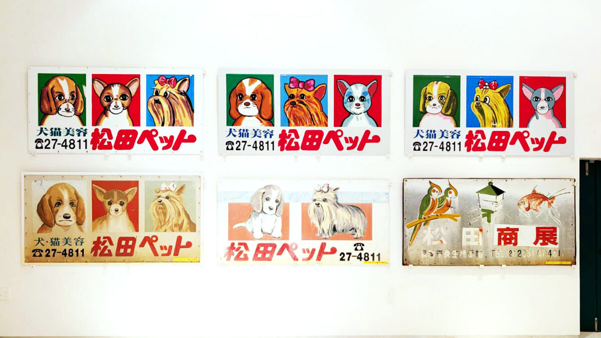 三代絵師による看板　松田三連星と時代ごとの作品