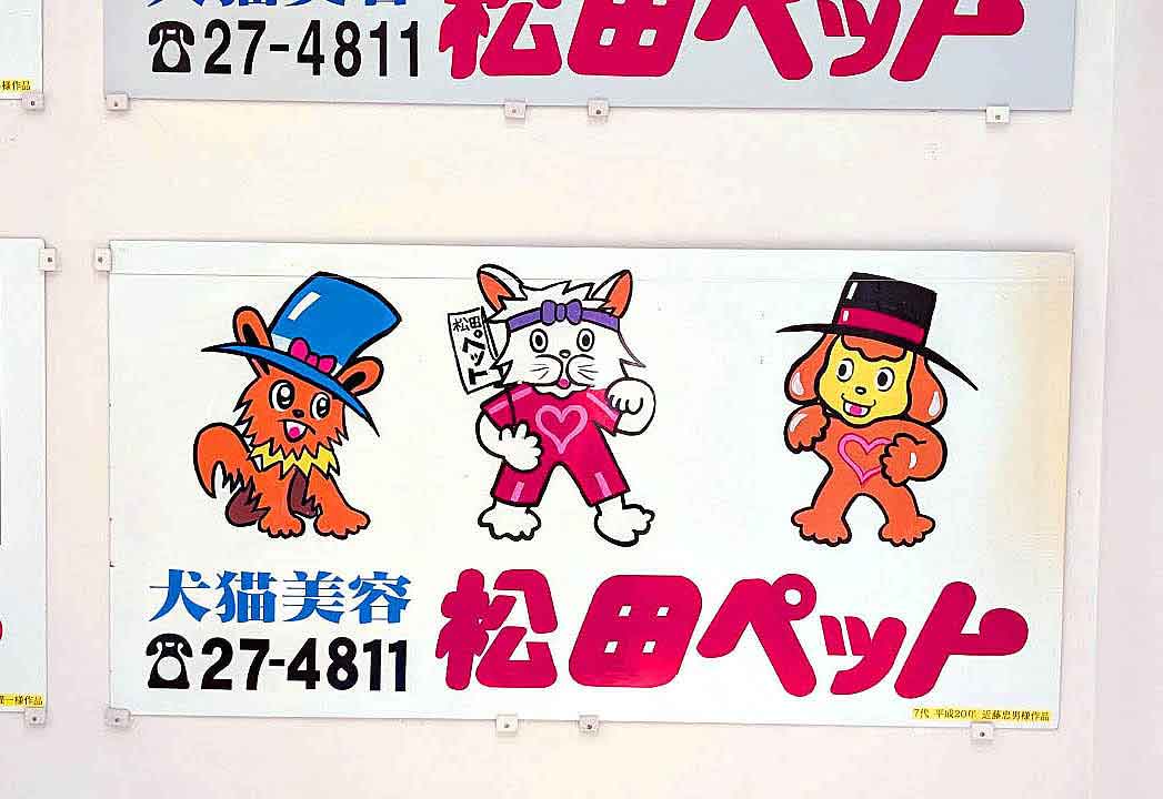 たった3か月しか設置されなかった七代目の松ペ看板