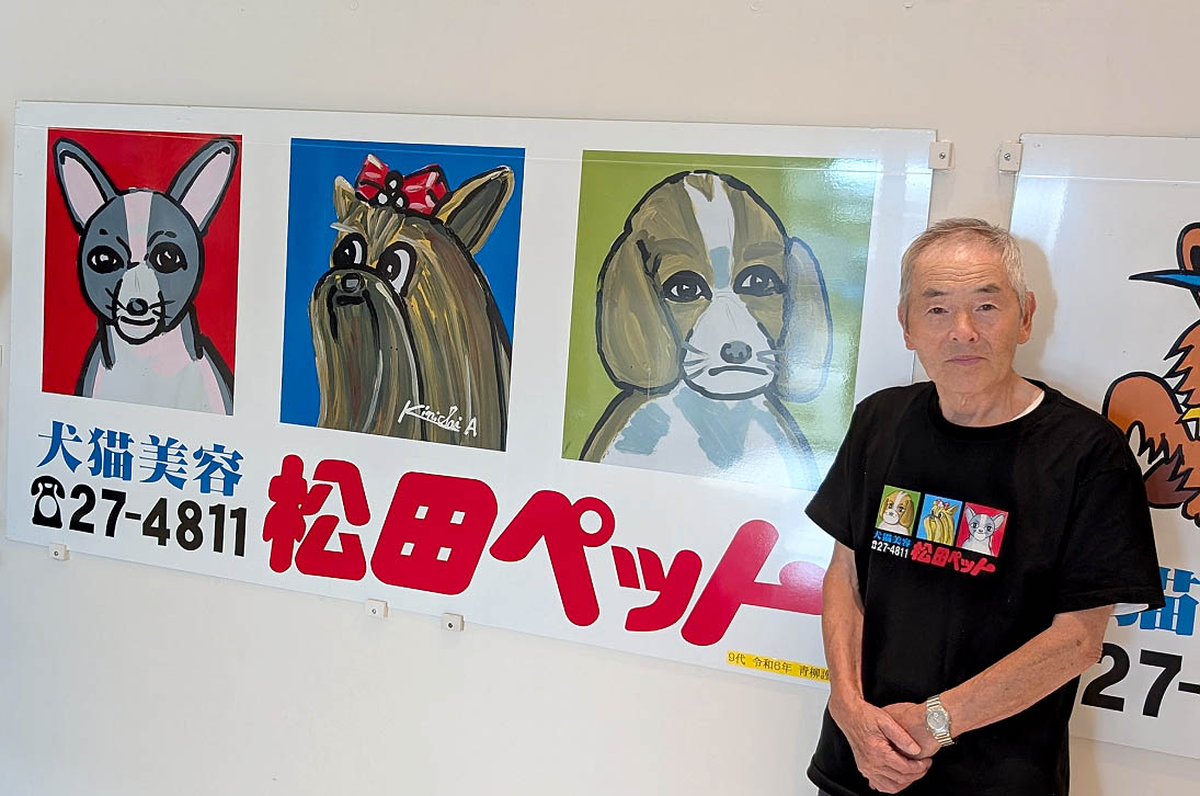 看板と青柳謹一さん