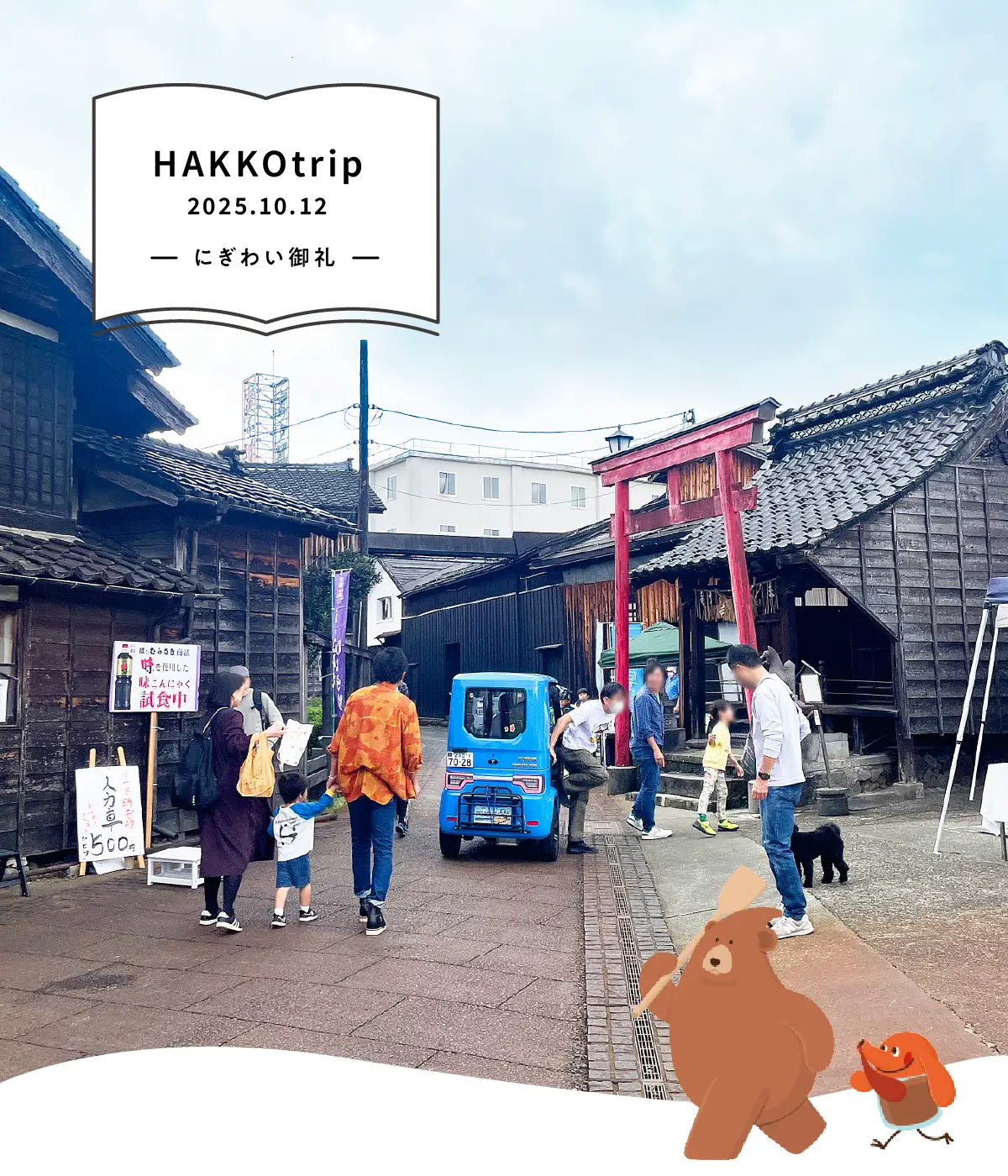 HAKKOtrip 2025 メインビジュアル(摂田屋・宮内の街並み)