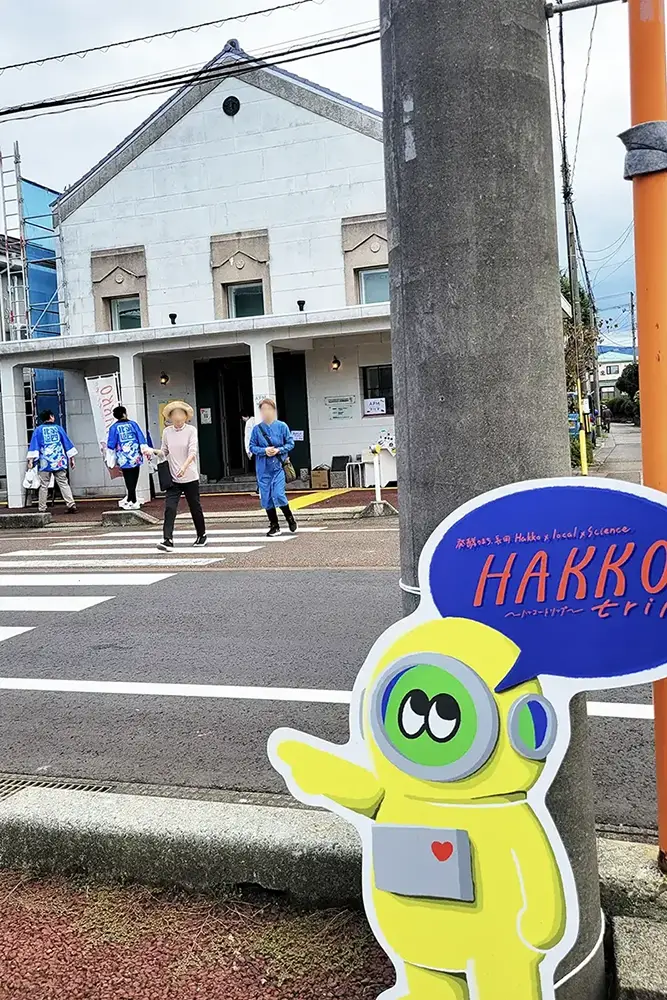 秋山孝ポスター美術館とHAKKOtripキャラクターの看板