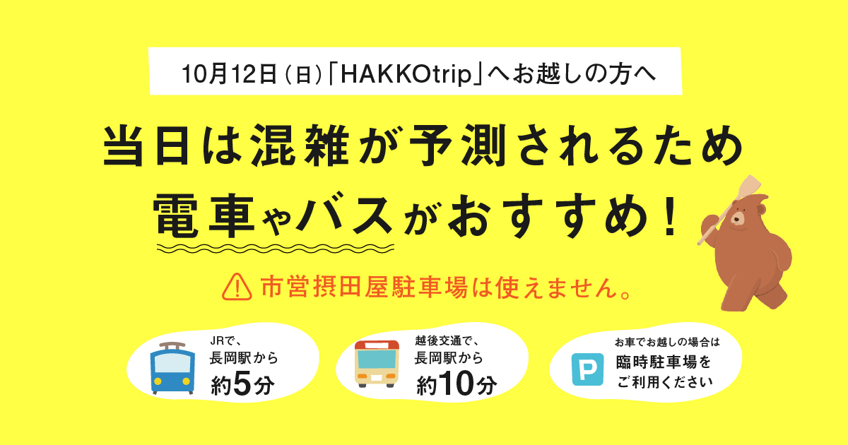 HAKKOtrip 交通アクセスのご案内