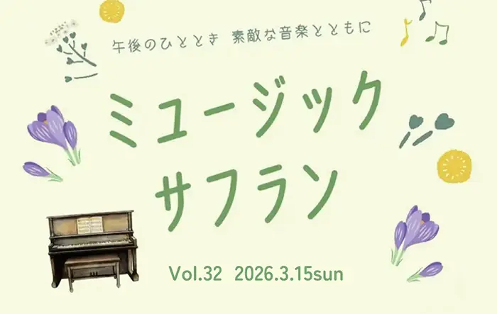 ミュージックサフランVol.32 イメージ