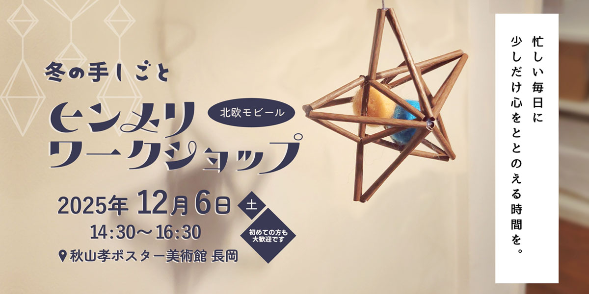 ヒンメリワークショップ メインビジュアル