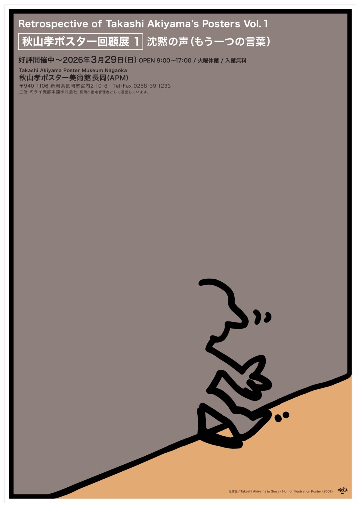 秋山孝ポスター回顧展「沈黙の声(もう一つの言葉)」後期のメインビジュアルポスター