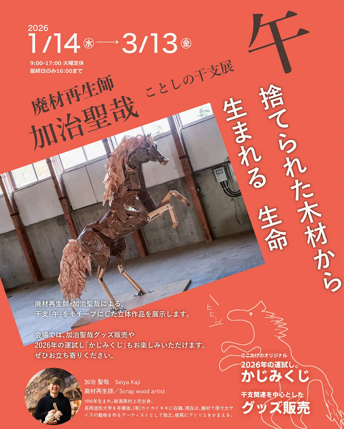 廃材再生師 加治聖哉による干支展「午」実寸大の馬の作品展示
