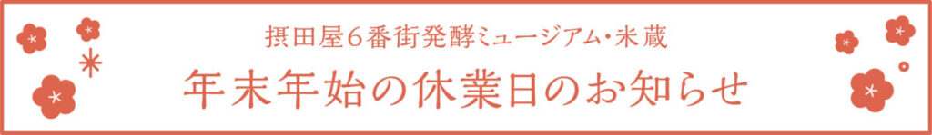 摂田屋6番街発酵ミュージアム・米蔵 年末年始の休業日のお知らせ