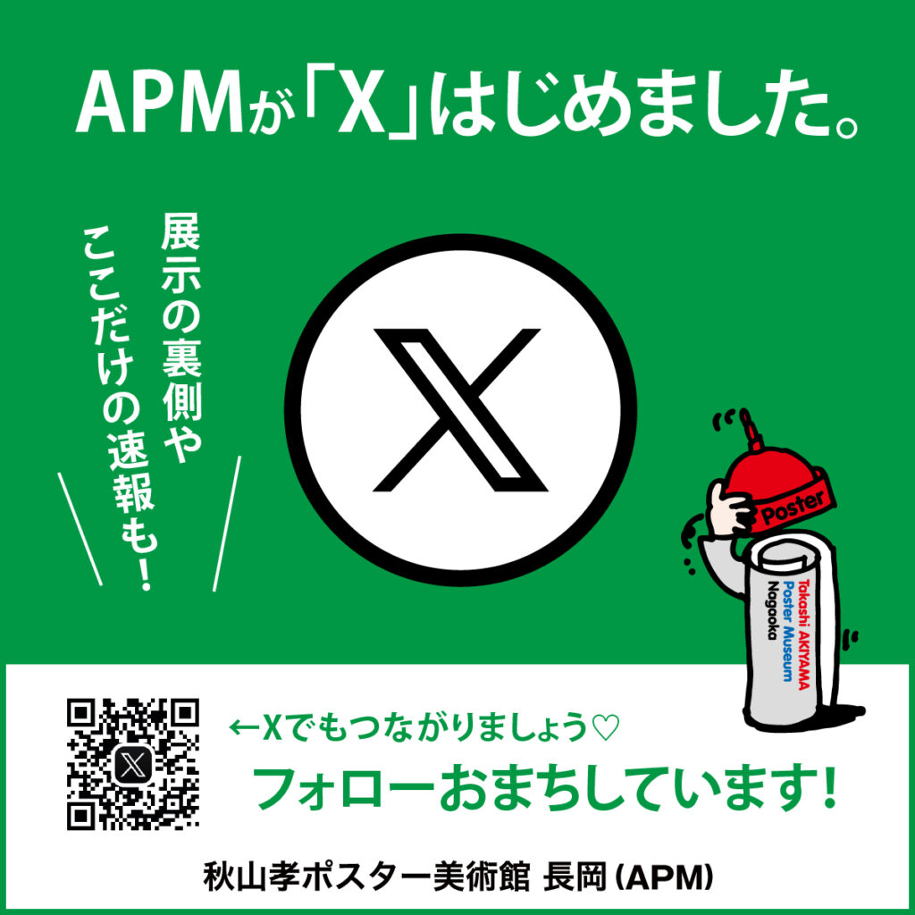 APMがXはじめました