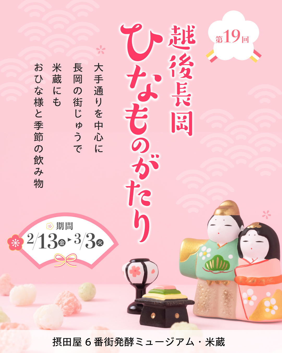 第19回越後長岡ひなものがたり(米蔵展示のイメージ)