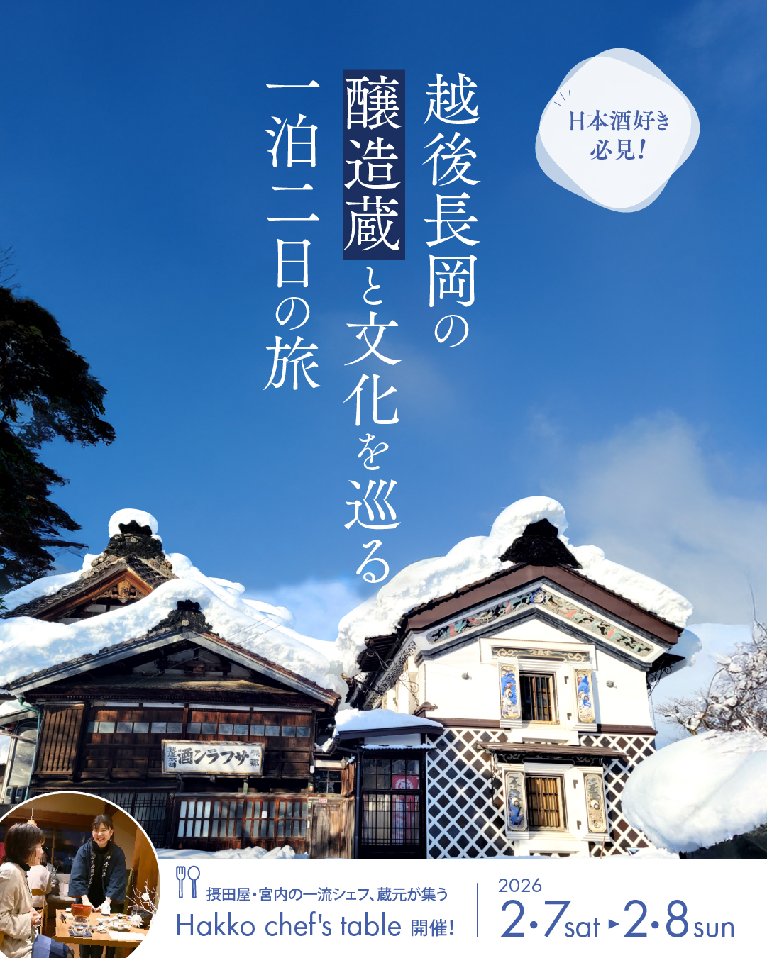 雪景色の摂田屋・宮内エリアに残る歴史的な醸造蔵と町並み。越後長岡で醸造文化を巡る1泊2日の旅のメインビジュアル
