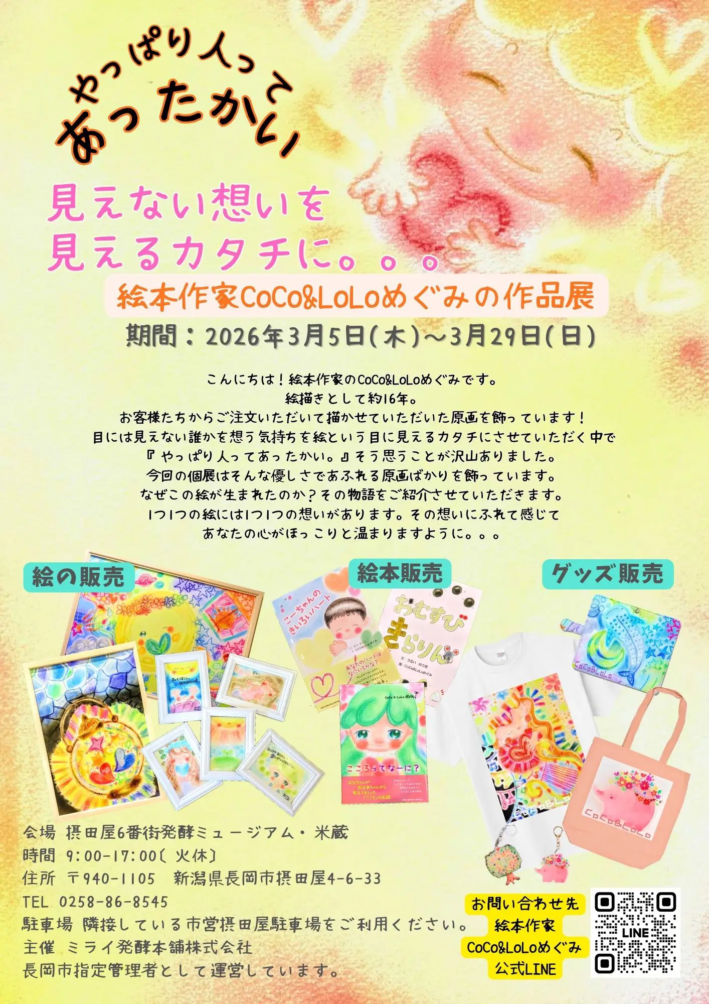 絵本作家CoCo&LoLoめぐみ 作品展 〜 やっぱり人ってあったかいチラシ表