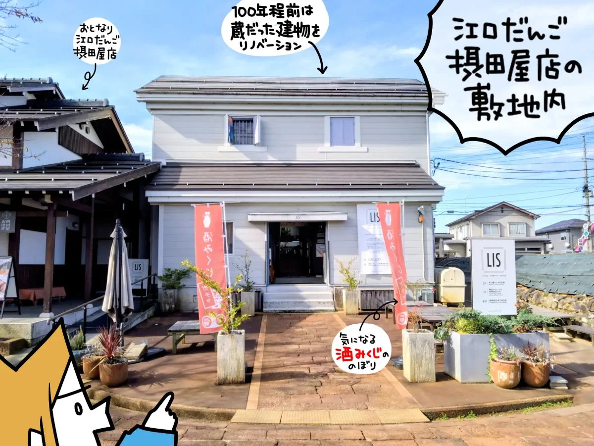 LOCAL IDENTITY STORE LIS摂田屋 外観