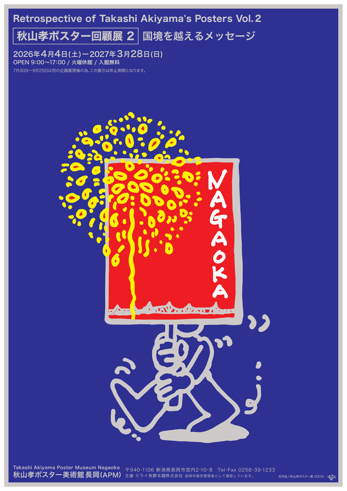 秋山孝ポスター回顧展2 国境を越えるメッセージ 展示ポスター(長岡花火のデザイン)