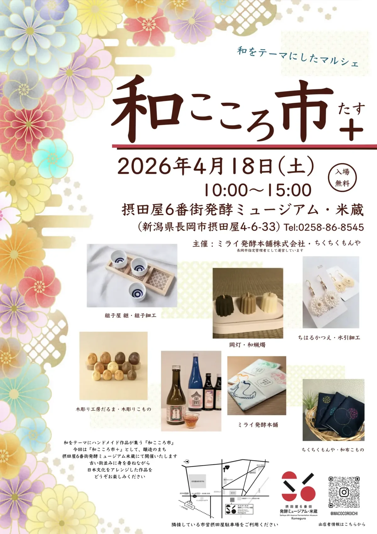 和こころ市+(たす) 米蔵で開催される和のマルシェ